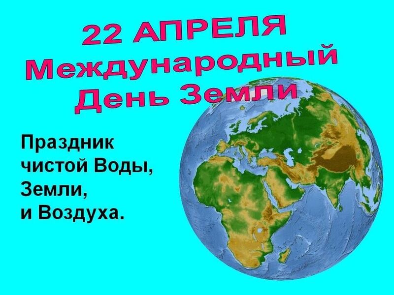 22 апреля - Всемирный день Земли..