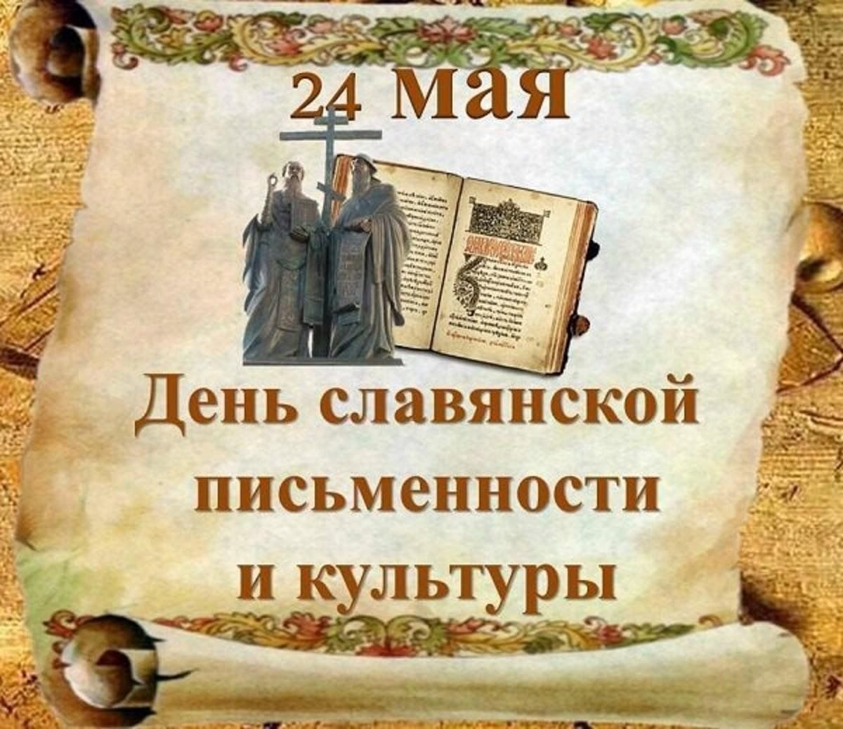 День славянской письменности и культуры.