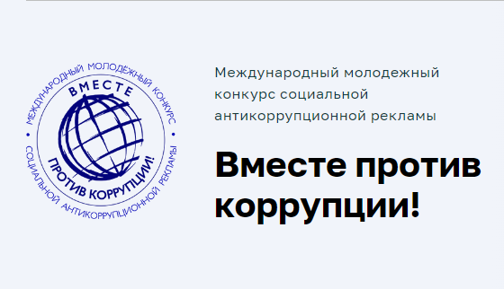 Международный конкурс &amp;quot;Вместе против коррупции!&amp;quot;.