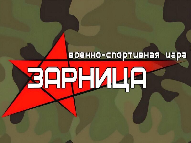 Военно-спортивная игра &amp;quot;Зарница&amp;quot;.