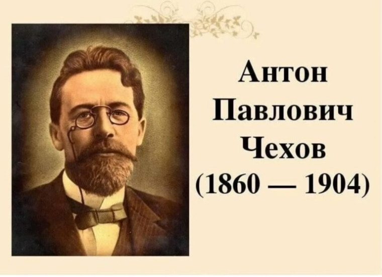 165 лет со дня рождения Антона Павловича Чехова.