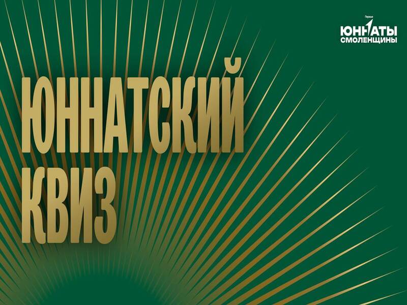 Юннаты нашей школы приняли участие в региональном проекте «Юннатский квиз».