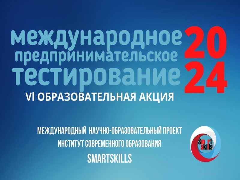 IV образовательная акция «Международное предпринимательское тестирование – 2024»..