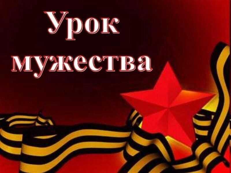 Урок Мужества &amp;quot;Песня тоже воевала&amp;quot;.