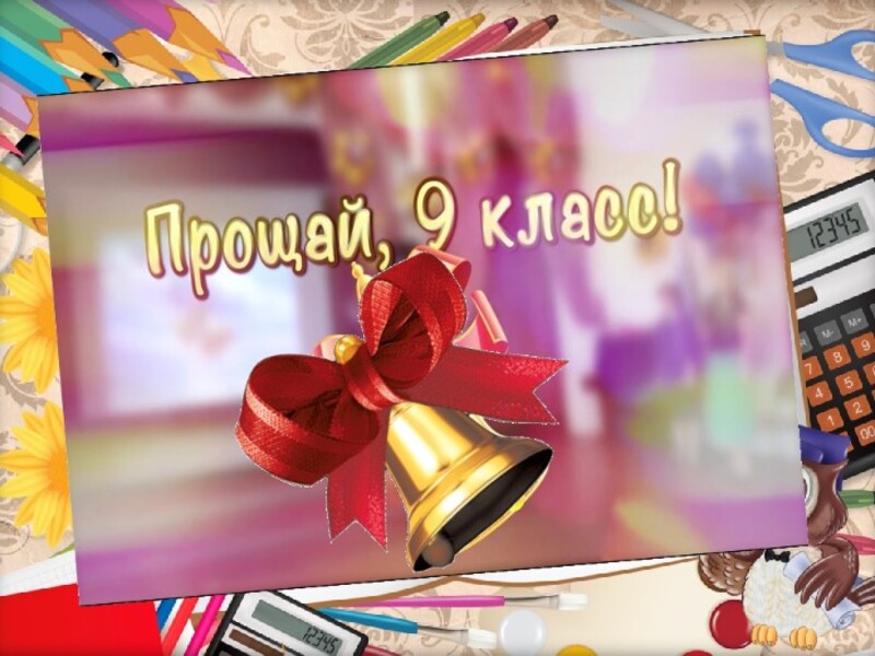 ПОСЛЕДНИЙ ЗВОНОК В ДЕВЯТОМ КЛАССЕ..