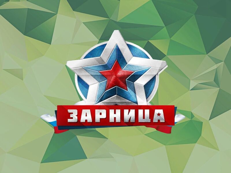 Военно-спортивная игра &amp;quot;Зарница&amp;quot;.