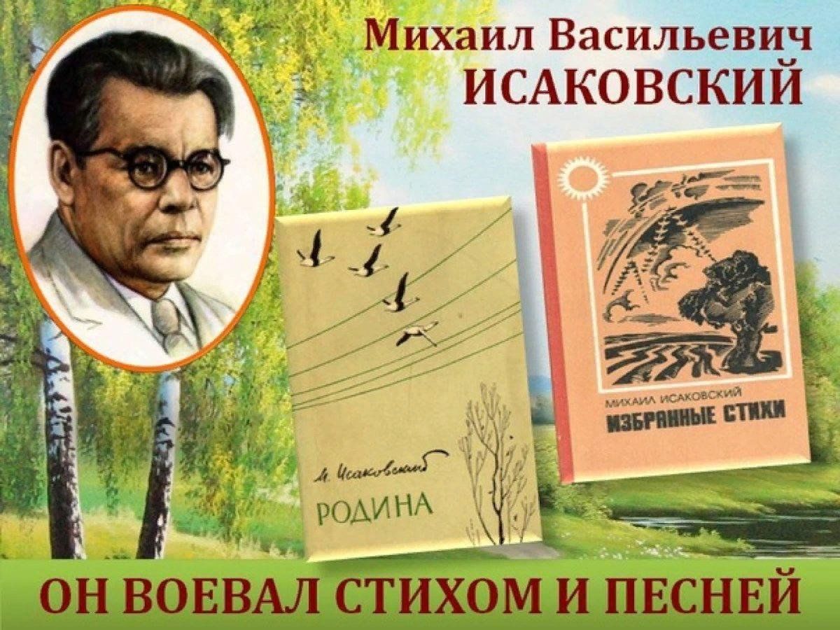 125 лет со дня рождения Михаила Васильевича Исаковского.