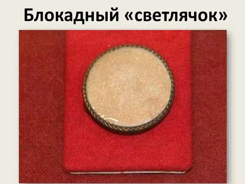 Блокадный светлячок.