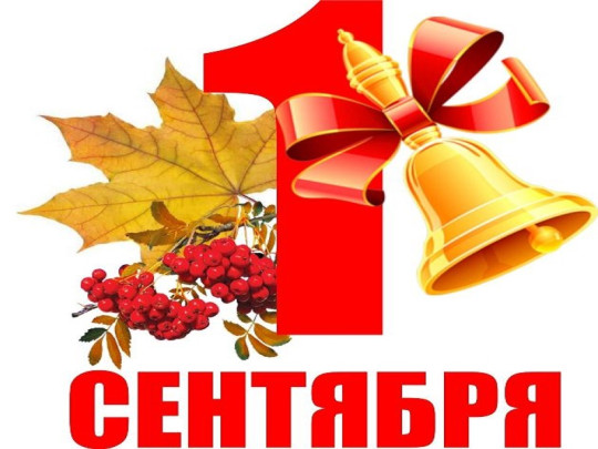 1 сентября. День Знаний! 1 сентября. День Знаний!.