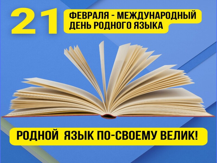 Международный день родного языка.