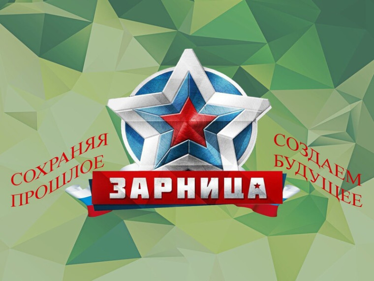 Военно-патриотическая игра "Зарница - 2024".