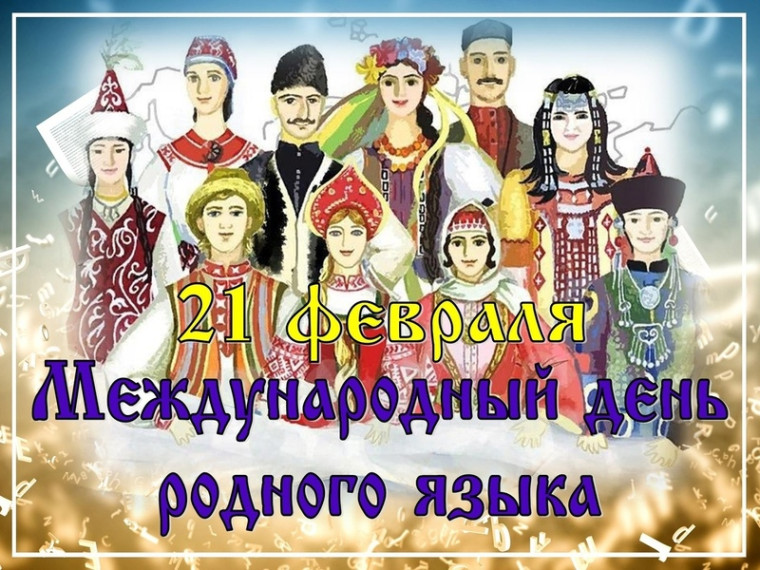 Международный день родного языка.