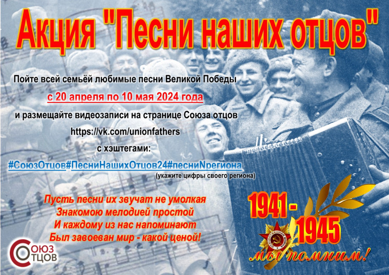 «Песни наших отцов».