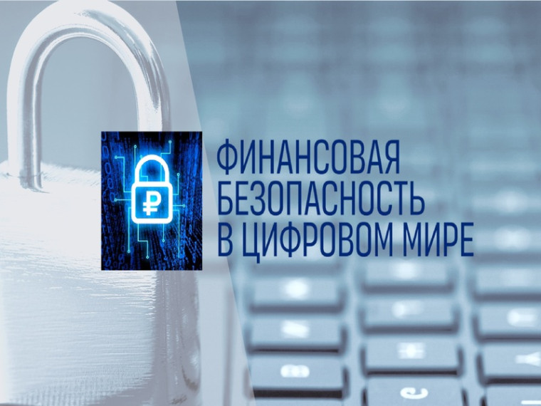 Всероссийская акция «Финансовая безопасность в цифровом мире».