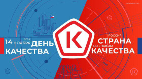 Неделя качества 2024.