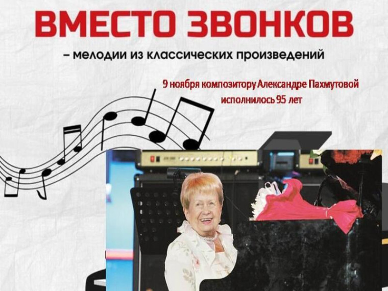 «Музыка вместо звонков».