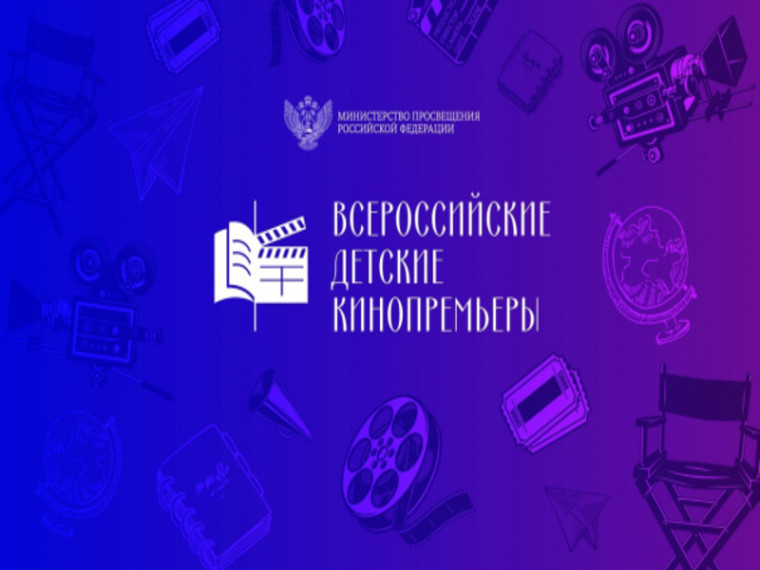 Проект " Всероссийские детские кинопремьеры".