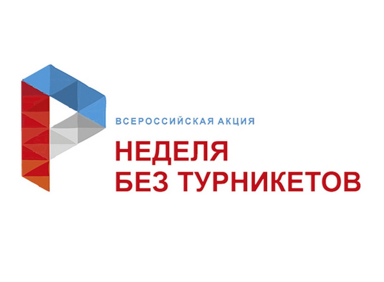 Акция "Неделя без турникетов".