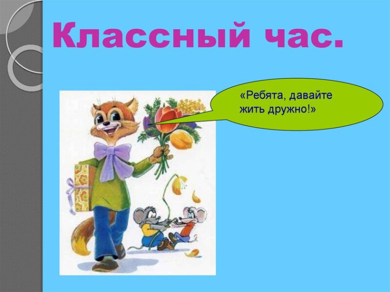 Классный час «Ребята, давайте жить дружно!».