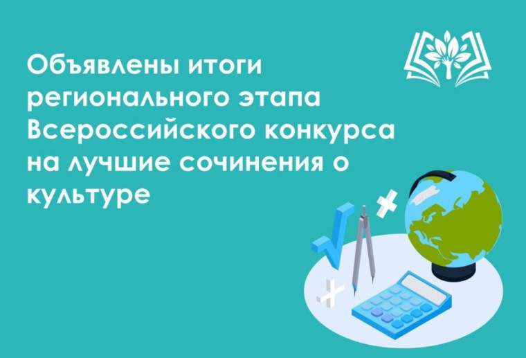 Региональный этап Всероссийского конкурса на лучшее сочинение о своей культуре на русском языке и лучшее описание русской культуры на родном языке.
