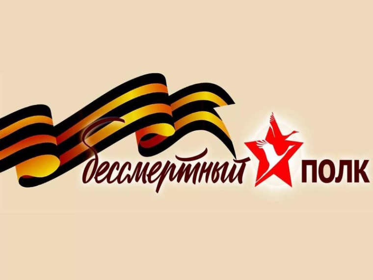 Акция «Бессмертный полк».