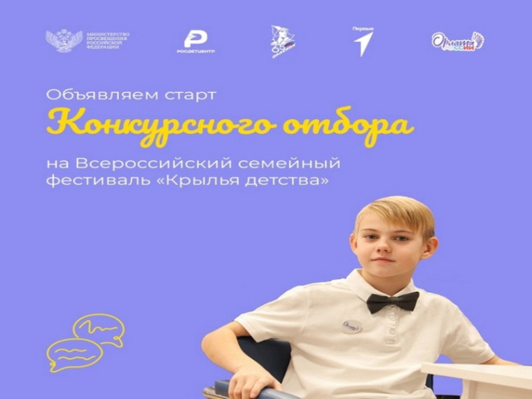 Всероссийский семейный фестиваль участников программы социальной активности учащихся начальных классов «Орлята России».