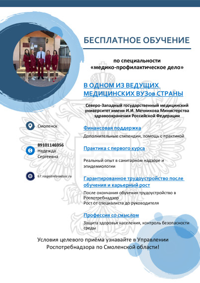Преимущества целевого обучения от Управления Роспотребнадзора по Смоленской области по специальности "Медико-профилактическое дело".
