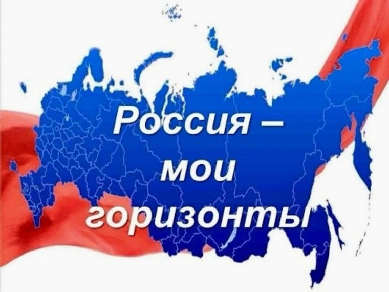 Россия- мои горизонты.