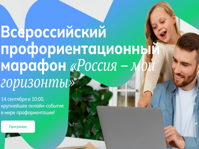 Всероссийский профориентационный марафон «Россия – Мои горизонты».